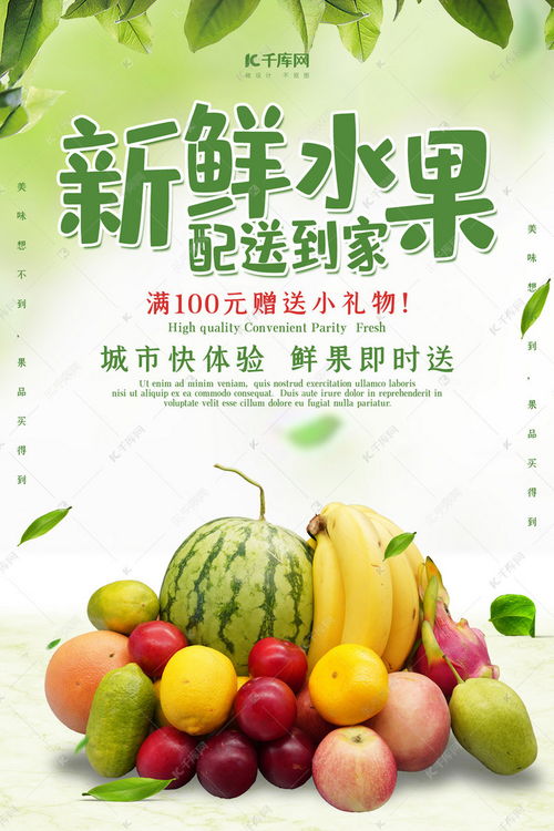 创意小清新新鲜水果配送到家海报海报模板下载 千库网